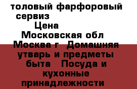 Cтоловый фарфоровый сервиз kaestner saxonia › Цена ­ 12 000 - Московская обл., Москва г. Домашняя утварь и предметы быта » Посуда и кухонные принадлежности   